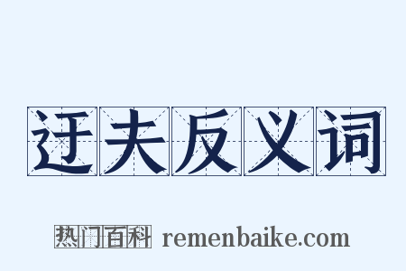 迂夫反义词是什么意思的图片